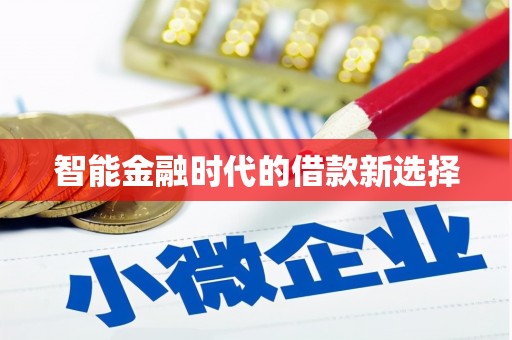 泾县智能金融时代的借款新选择