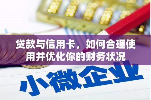 泾县贷款与信用卡，如何合理使用并优化你的财务状况