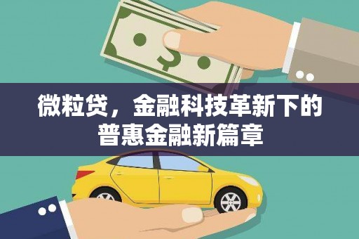 泾县微粒贷，金融科技革新下的普惠金融新篇章