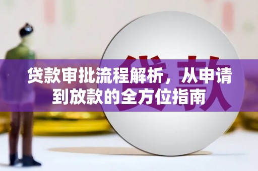 泾县贷款审批流程解析，从申请到放款的全方位指南