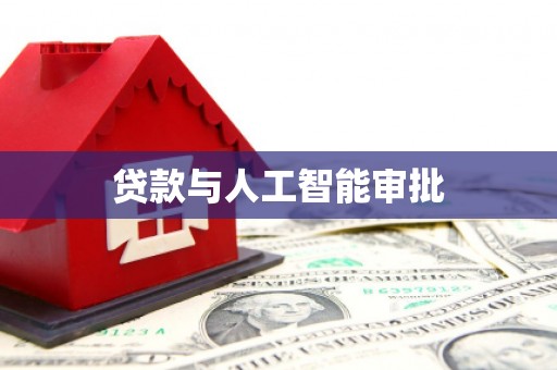 泾县贷款与人工智能审批