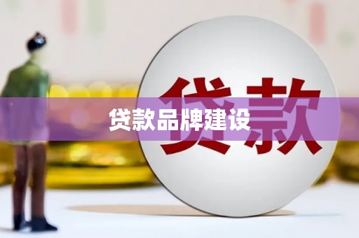 泾县贷款品牌建设