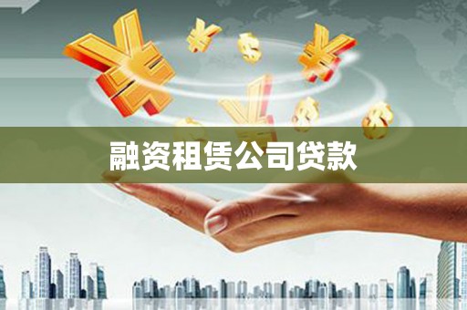 泾县融资租赁公司贷款