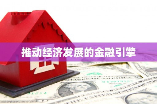 泾县推动经济发展的金融引擎
