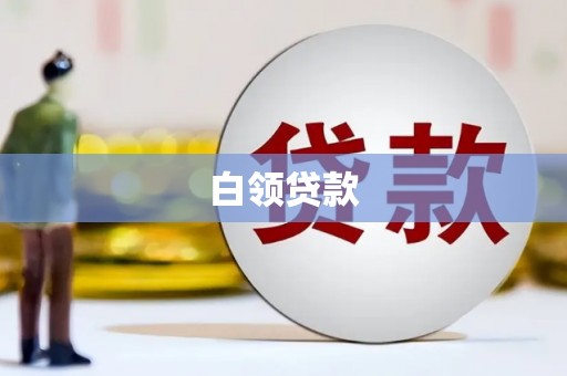 泾县白领贷款