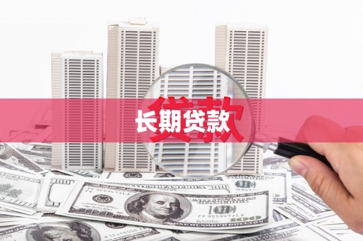 泾县长期贷款