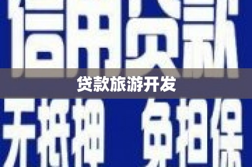 泾县贷款旅游开发