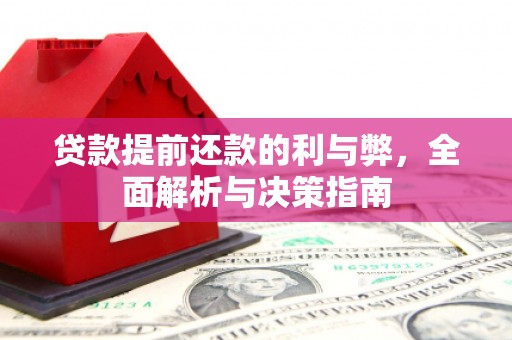 泾县贷款提前还款的利与弊，全面解析与决策指南