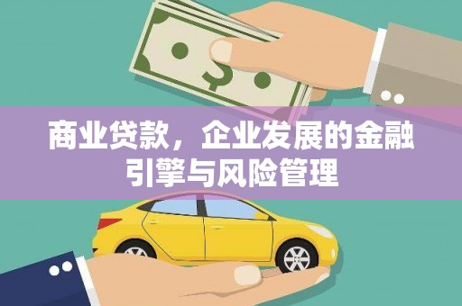 泾县商业贷款，企业发展的金融引擎与风险管理