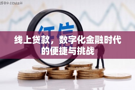 泾县线上贷款，数字化金融时代的便捷与挑战