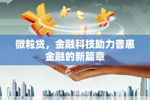 泾县微粒贷，金融科技助力普惠金融的新篇章