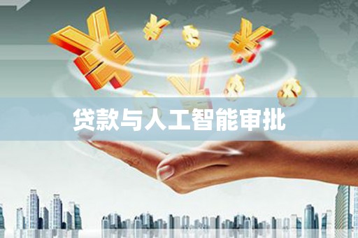泾县贷款与人工智能审批