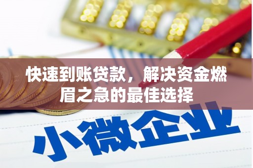 泾县快速到账贷款，解决资金燃眉之急的最佳选择