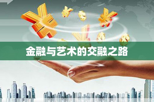 泾县金融与艺术的交融之路