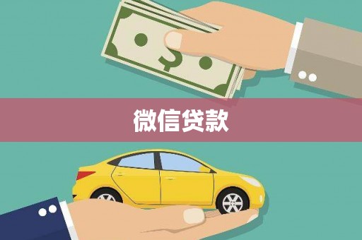 泾县微信贷款