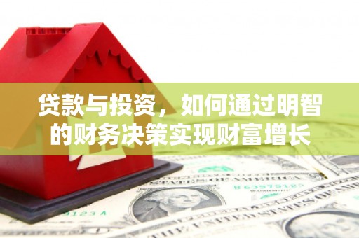 泾县贷款与投资，如何通过明智的财务决策实现财富增长