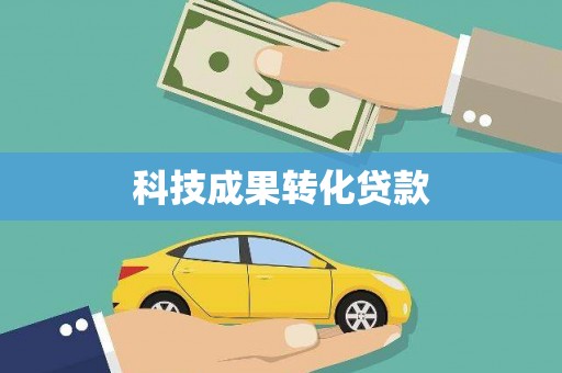 泾县科技成果转化贷款