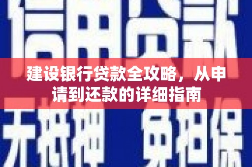 泾县建设银行贷款全攻略，从申请到还款的详细指南