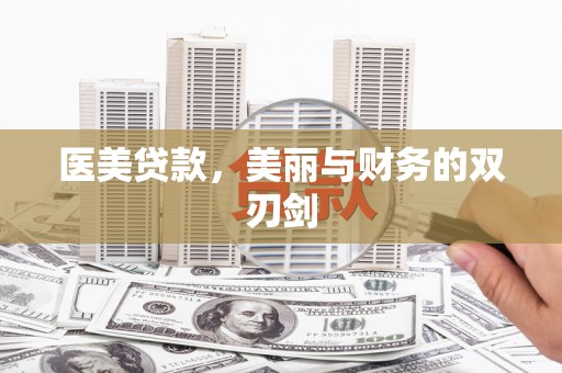 泾县医美贷款，美丽与财务的双刃剑