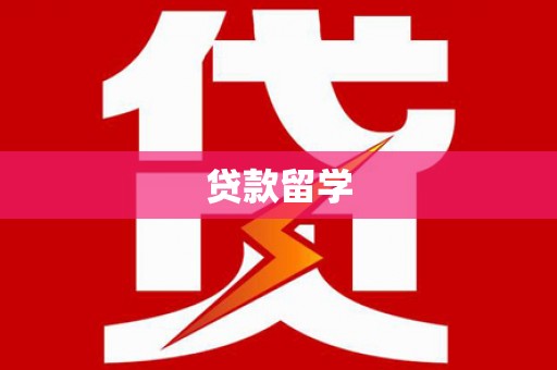 泾县贷款留学