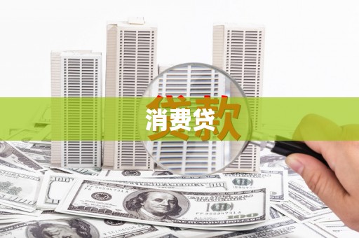 泾县消费贷