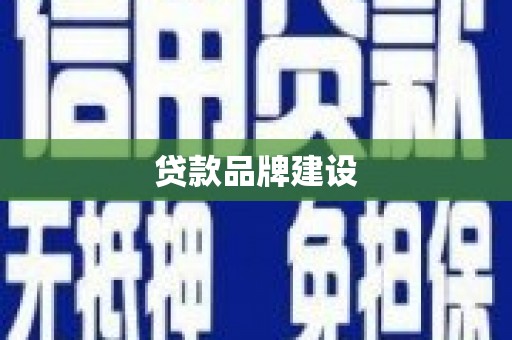 泾县贷款品牌建设