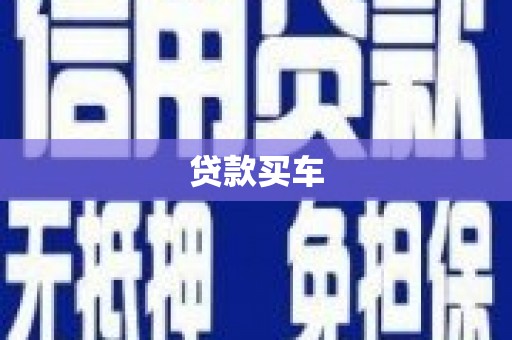 泾县贷款买车