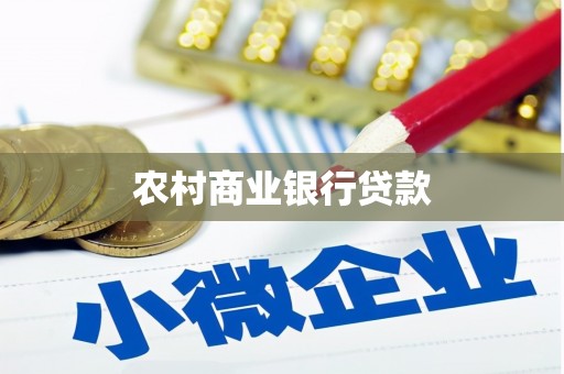 泾县农村商业银行贷款
