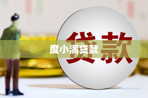 泾县度小满贷款