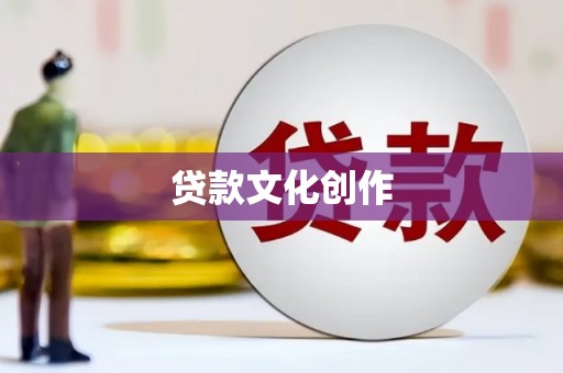 泾县贷款文化创作