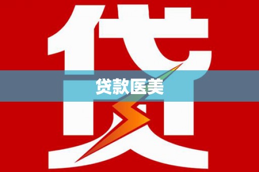 泾县贷款医美