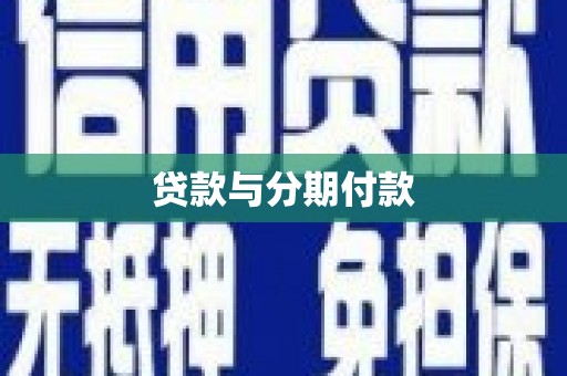 泾县贷款与分期付款