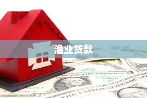 泾县渔业贷款