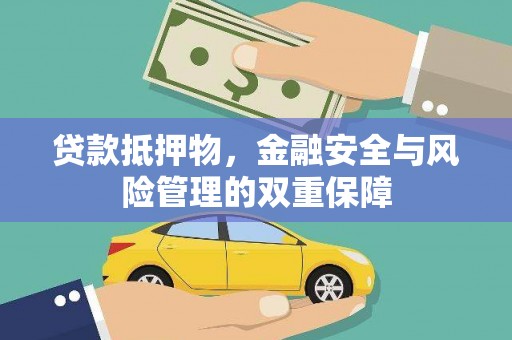 泾县贷款抵押物，金融安全与风险管理的双重保障