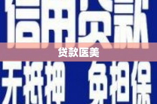 泾县贷款医美