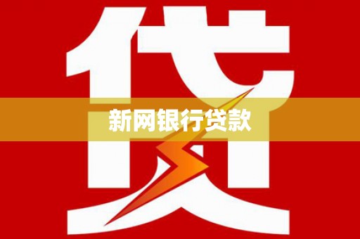 泾县新网银行贷款