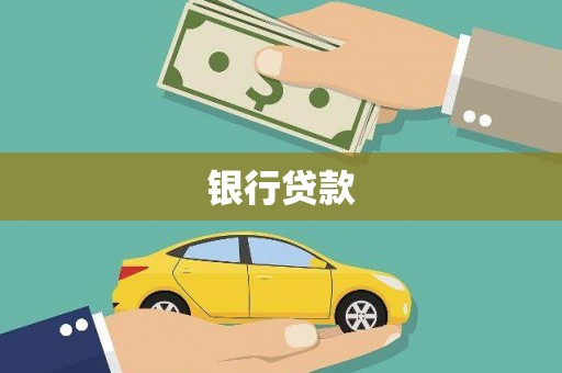 泾县银行贷款