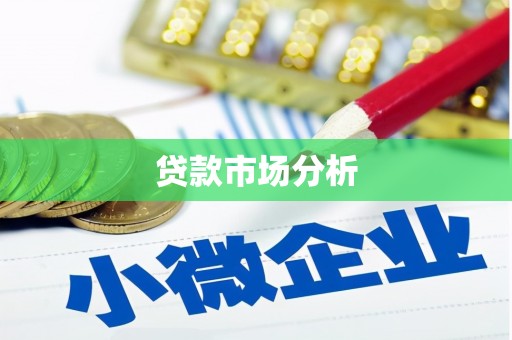 泾县贷款市场分析