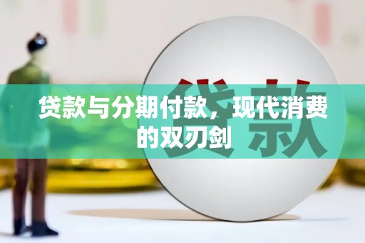 泾县贷款与分期付款，现代消费的双刃剑