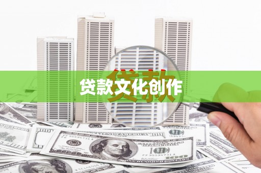 泾县贷款文化创作