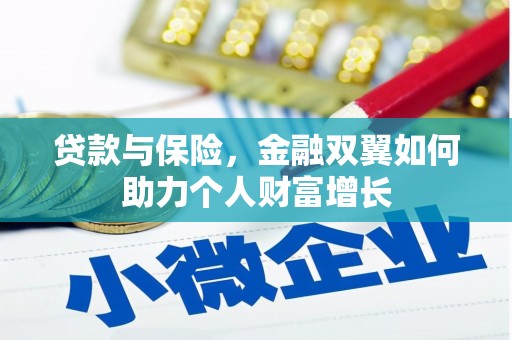 泾县贷款与保险，金融双翼如何助力个人财富增长