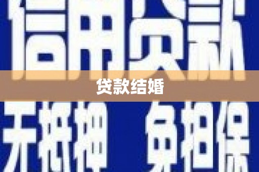 泾县贷款结婚