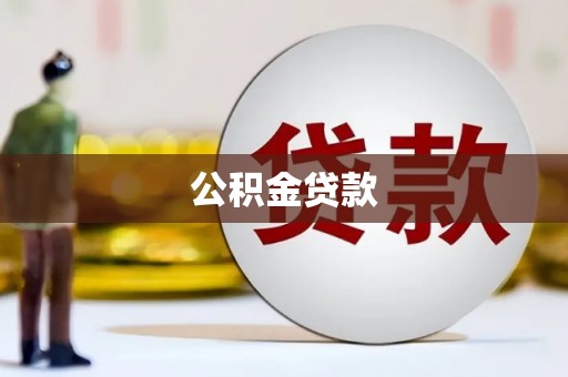 泾县公积金贷款