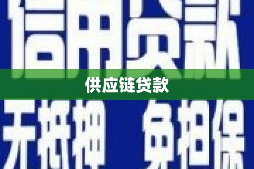 泾县供应链贷款