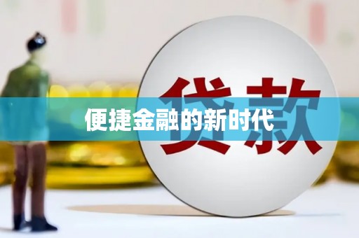 泾县便捷金融的新时代