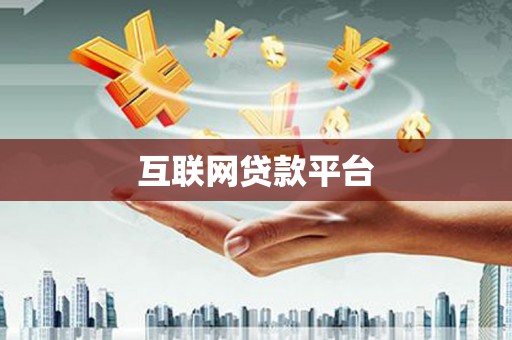泾县互联网贷款平台