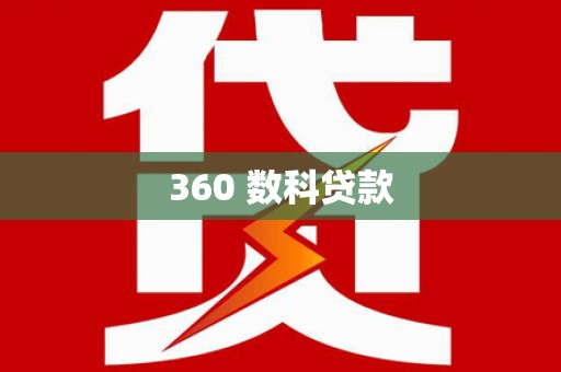 泾县360 数科贷款