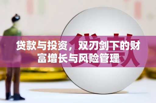 泾县贷款与投资，双刃剑下的财富增长与风险管理