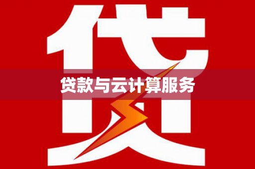 泾县贷款与云计算服务