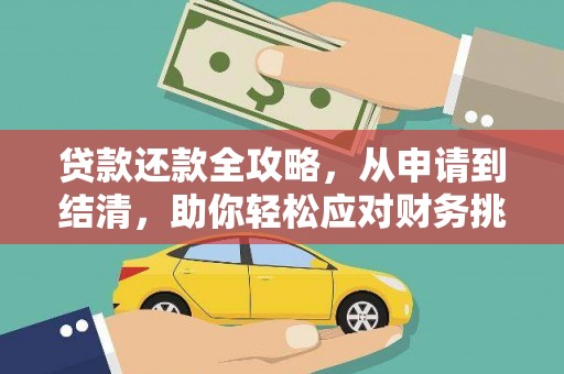 泾县贷款还款全攻略，从申请到结清，助你轻松应对财务挑战